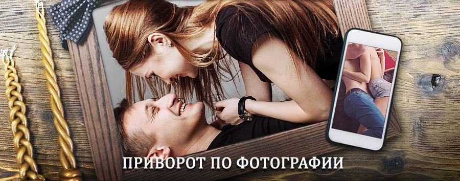 Сильный приворот по фотографии | Ухолово