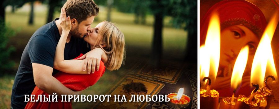 Приворот в домашних условиях на мужчину в Ухолово