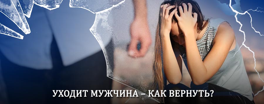 Как вернуть мужа в семью – действенный способ от гадалки в Ухолово