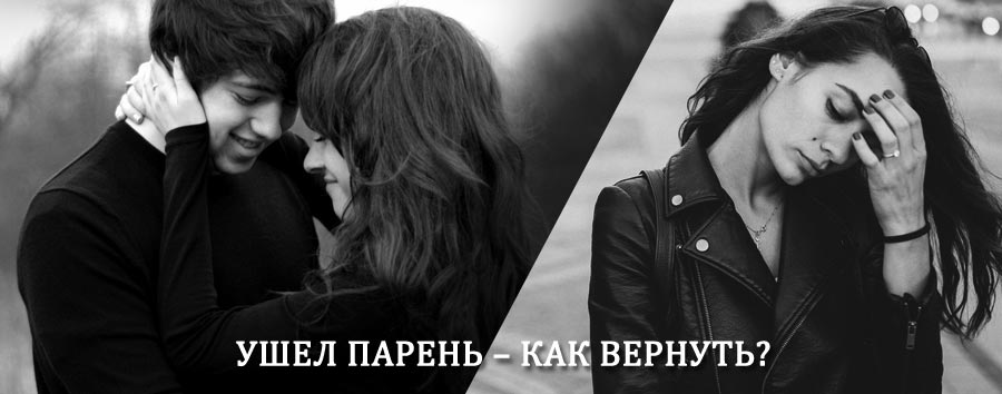 Как вернуть парня после расставания – действенный приворот от гадалки в Ухолово